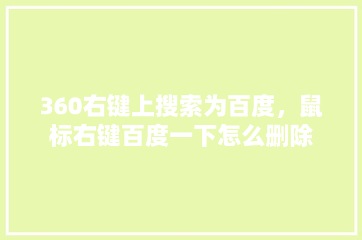 360右键上搜索为百度，鼠标右键百度一下怎么删除