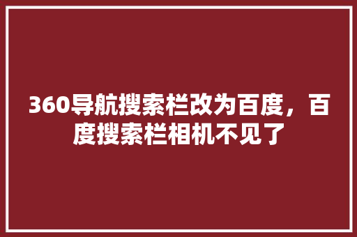 360导航搜索栏改为百度，百度搜索栏相机不见了