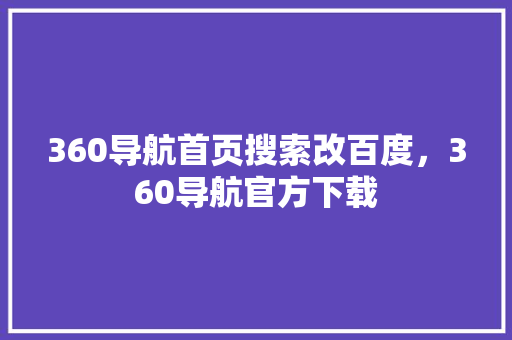 360导航首页搜索改百度，360导航官方下载