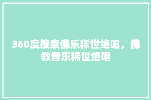 360度搜索佛乐稀世绝唱，佛教音乐稀世绝唱