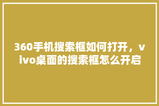360手机搜索框如何打开，vivo桌面的搜索框怎么开启
