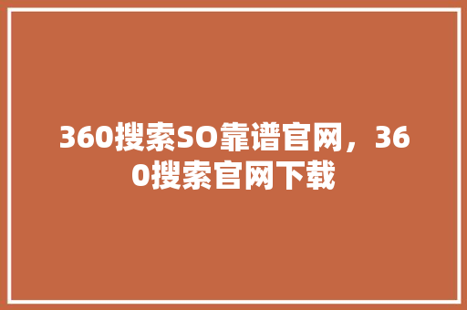 360搜索SO靠谱官网，360搜索官网下载
