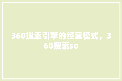 360搜索引擎的经营模式，360搜索so