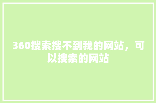 360搜索搜不到我的网站，可以搜索的网站