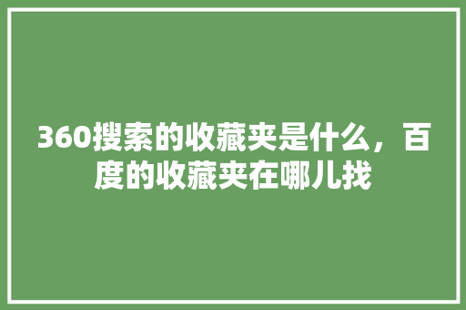 360搜索的收藏夹是什么,百度的收藏夹在哪儿找 360搜索的收藏夹是什么,百度的收藏夹在哪儿找