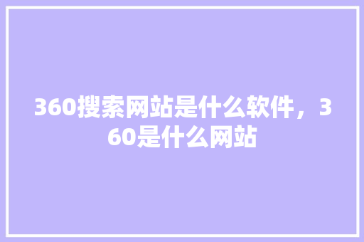 360搜索网站是什么软件，360是什么网站