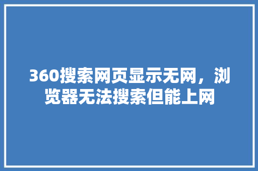 360搜索网页显示无网，浏览器无法搜索但能上网