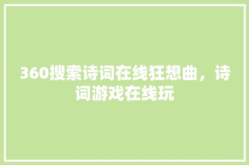 360搜索诗词在线狂想曲，诗词游戏在线玩