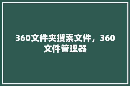 360文件夹搜索文件，360文件管理器