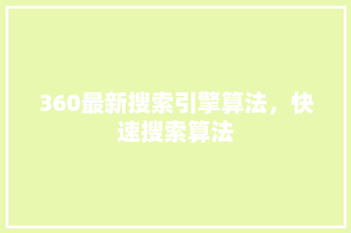 360最新搜索引擎算法，快速搜索算法