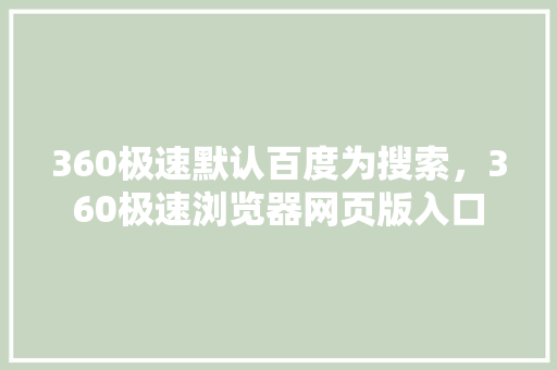 360极速默认百度为搜索，360极速浏览器网页版入口
