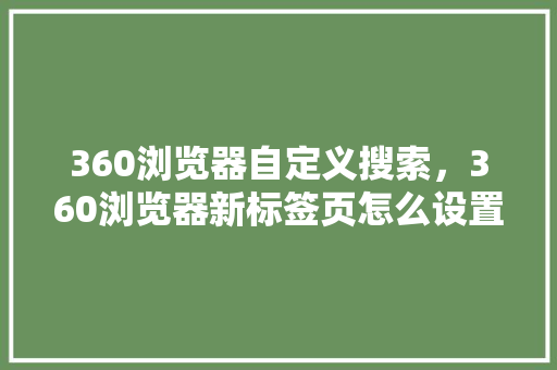 360浏览器自定义搜索，360浏览器新标签页怎么设置