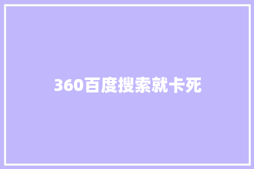360百度搜索就卡死 360百度搜索就卡死