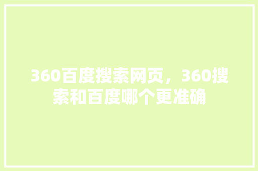 360百度搜索网页,360搜索和百度哪个更准确 360百度搜索网页,360搜索和百度哪个更准确