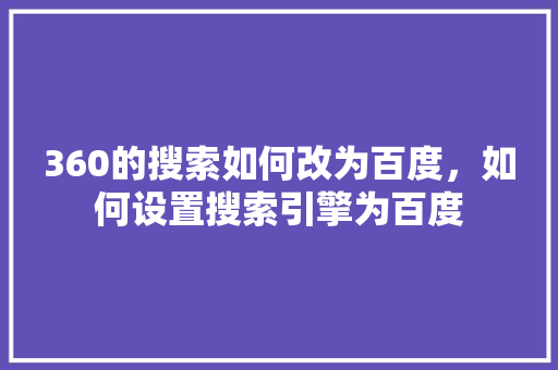 360的搜索如何改为百度，如何设置搜索引擎为百度
