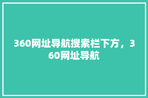 360网址导航搜索栏下方，360网址导航