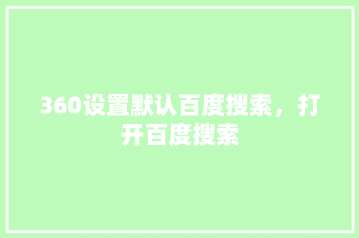 360设置默认百度搜索，打开百度搜索