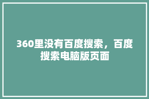 360里没有百度搜索，百度搜索电脑版页面