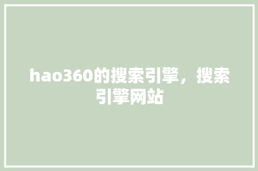 hao360的搜索引擎，搜索引擎网站