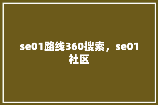 se01路线360搜索，se01社区