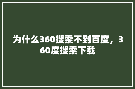 为什么360搜索不到百度，360度搜索下载