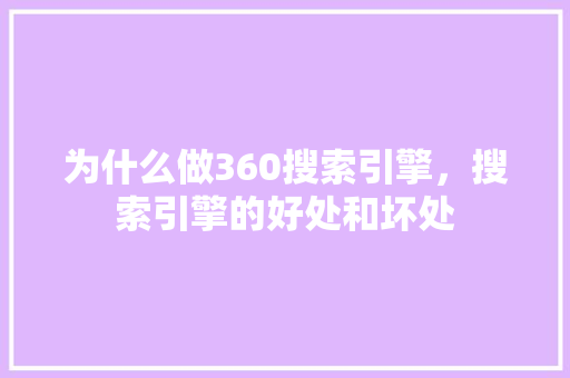 为什么做360搜索引擎，搜索引擎的好处和坏处