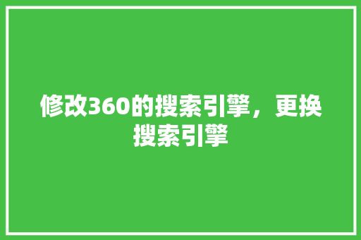 修改360的搜索引擎，更换搜索引擎