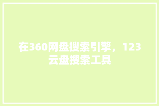 在360网盘搜索引擎，123云盘搜索工具