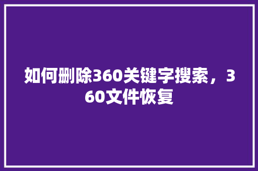 如何删除360关键字搜索，360文件恢复