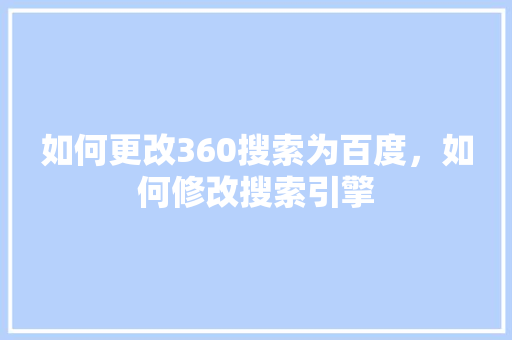 如何更改360搜索为百度，如何修改搜索引擎