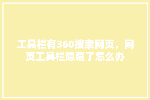 工具栏有360搜索网页，网页工具栏隐藏了怎么办