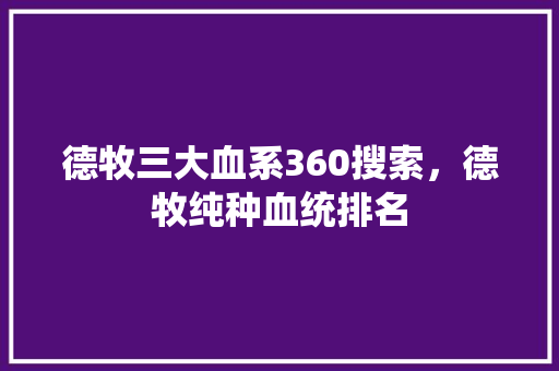 德牧三大血系360搜索，德牧纯种血统排名