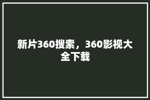 新片360搜索，360影视大全下载 操作系统