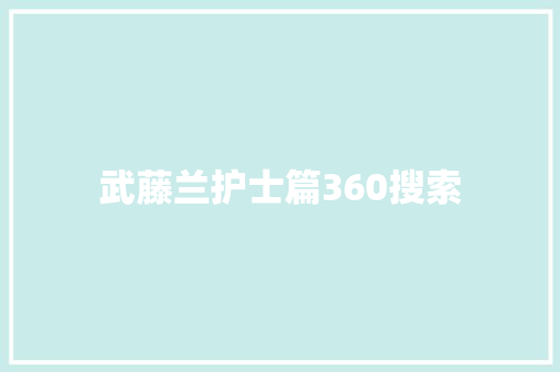 武藤兰护士篇360搜索