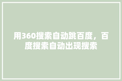 用360搜索自动跳百度，百度搜索自动出现搜索