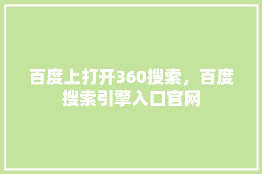百度上打开360搜索，百度搜索引擎入口官网