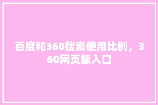 百度和360搜索使用比例，360网页版入口