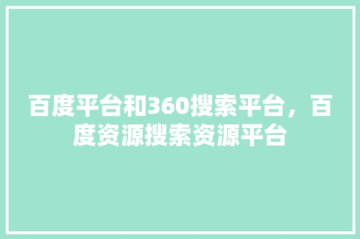 百度平台和360搜索平台，百度资源搜索资源平台