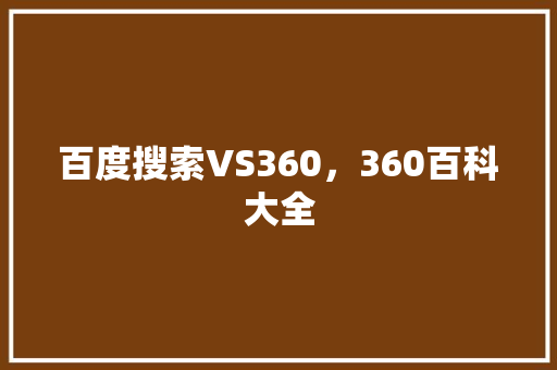 百度搜索VS360，360百科大全