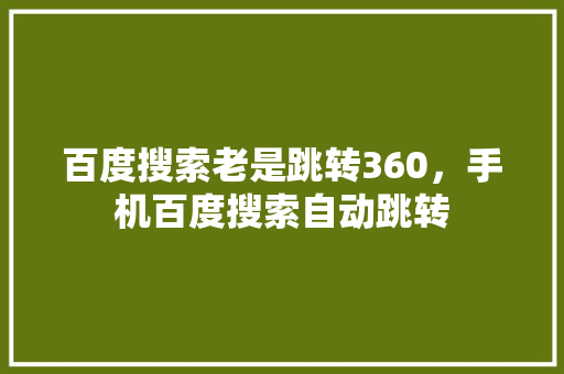 百度搜索老是跳转360，手机百度搜索自动跳转