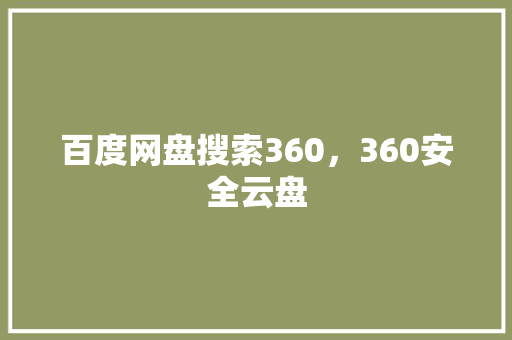 百度网盘搜索360，360安全云盘