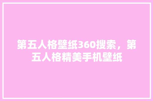 第五人格壁纸360搜索，第五人格精美手机壁纸
