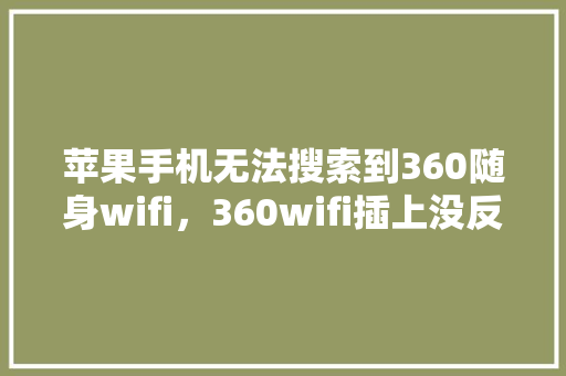 苹果手机无法搜索到360随身wifi，360wifi插上没反应