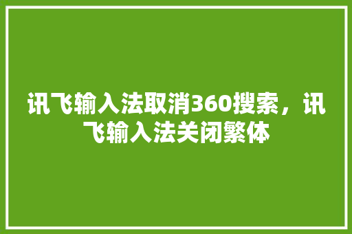 讯飞输入法取消360搜索，讯飞输入法关闭繁体 操作系统