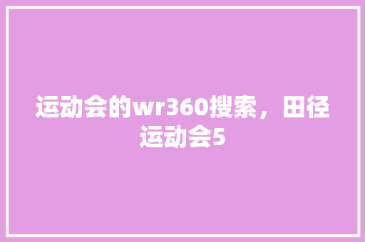 运动会的wr360搜索，田径运动会5