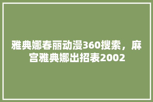 雅典娜春丽动漫360搜索,麻宫雅典娜出招表2002 雅典娜春丽动漫360搜索,麻宫雅典娜出招表2002