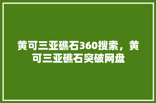 黄可三亚礁石360搜索,黄可三亚礁石突破网盘 黄可三亚礁石360搜索,黄可三亚礁石突破网盘