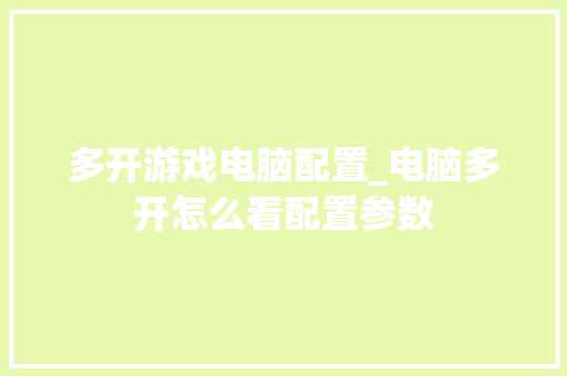 多开游戏电脑配置_电脑多开怎么看配置参数