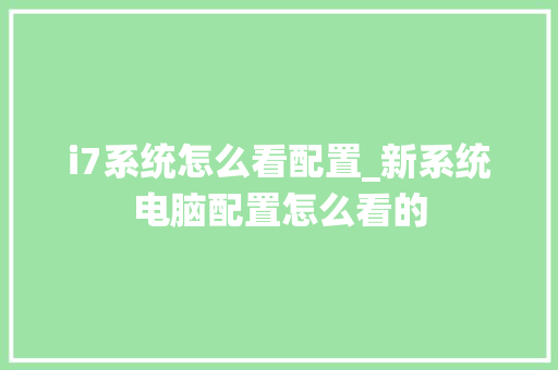 i7系统怎么看配置_新系统电脑配置怎么看的
