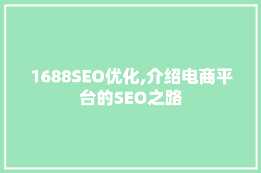 1688SEO优化,介绍电商平台的SEO之路